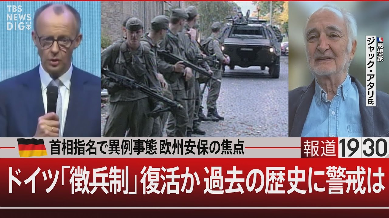 独首相指名で異例事態 欧州安保の焦点／ドイツ「徴兵制」復活か 過去の歴史に警戒は【5月6日(火) #報道1930】