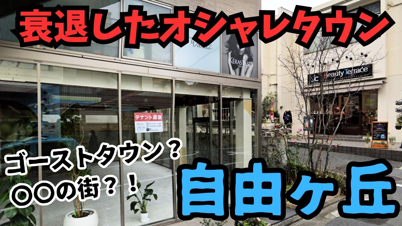 【高級住宅地】セレブなオシャレタウンが衰退？！ゴーストタウンって本当？！人気低迷といわれる自由が丘の実態を探りに行ってきました！