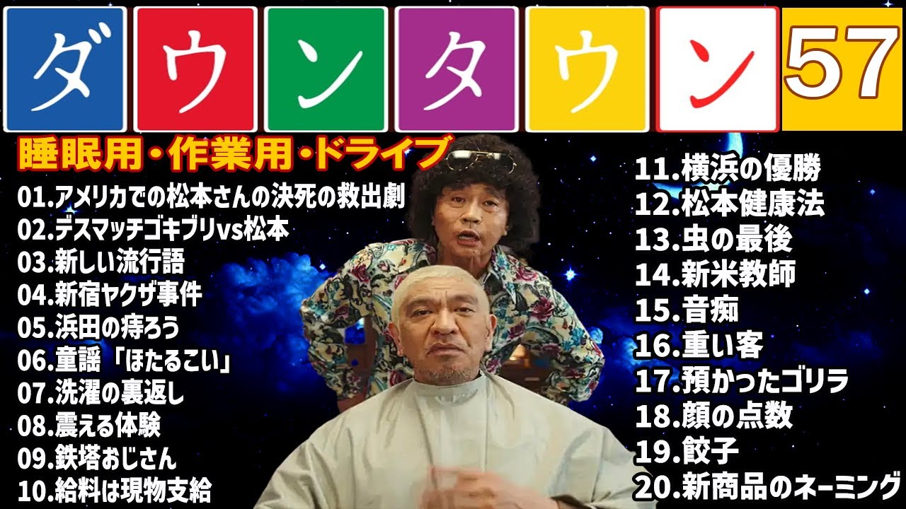 【広告無し】ダウンタウン 傑作漫才+コント #57【睡眠用・作業用・高音質BGM聞き流し】（概要欄タイムスタンプ有り）