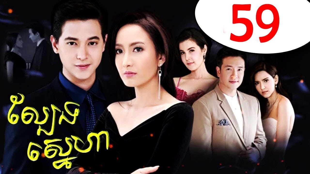 ល្បែងស្នេហា ភាគ 59 EP   Lbeng Sneha EP 59   Lakorn Thai Bro Rithy