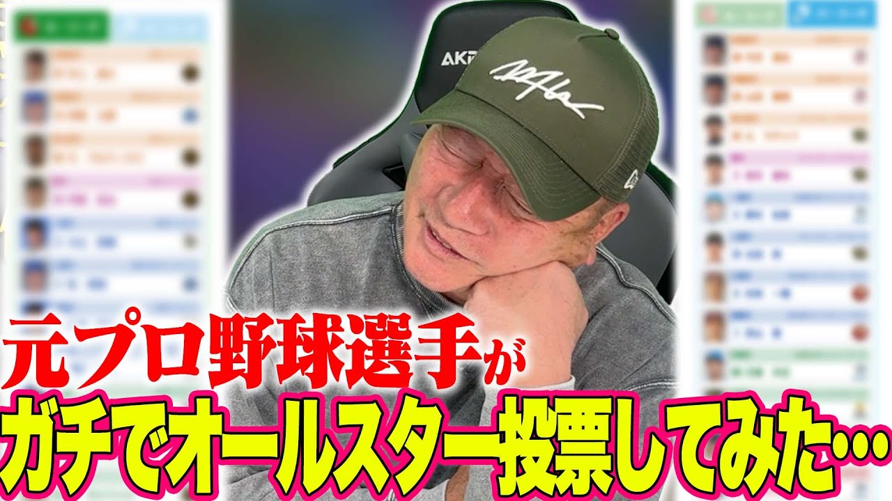 【ガチ】「悩む…」オールスター投票を実際にやってみた結果…【プロ野球】