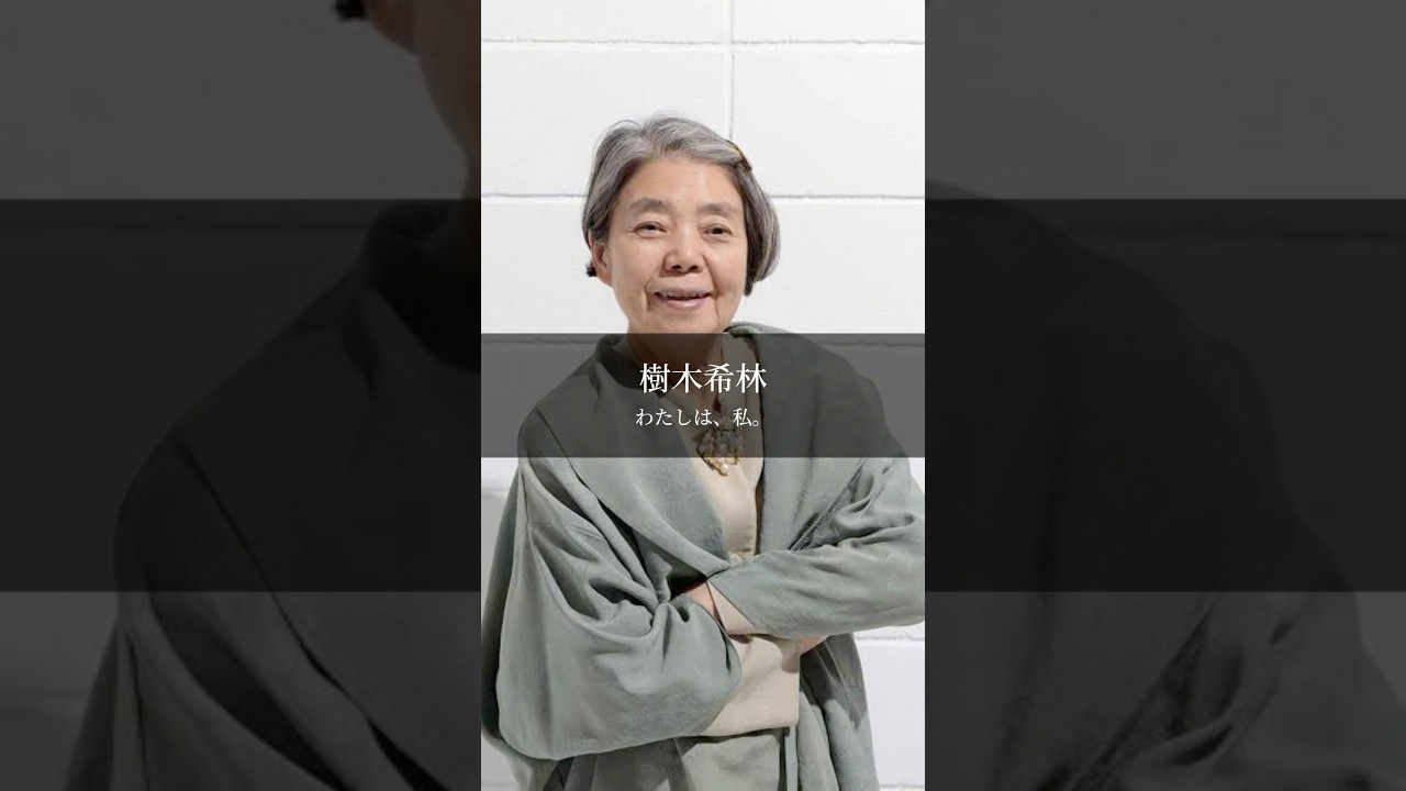 【樹木希林】わたしは、私。 #名言 #名言集 #言葉のチカラ