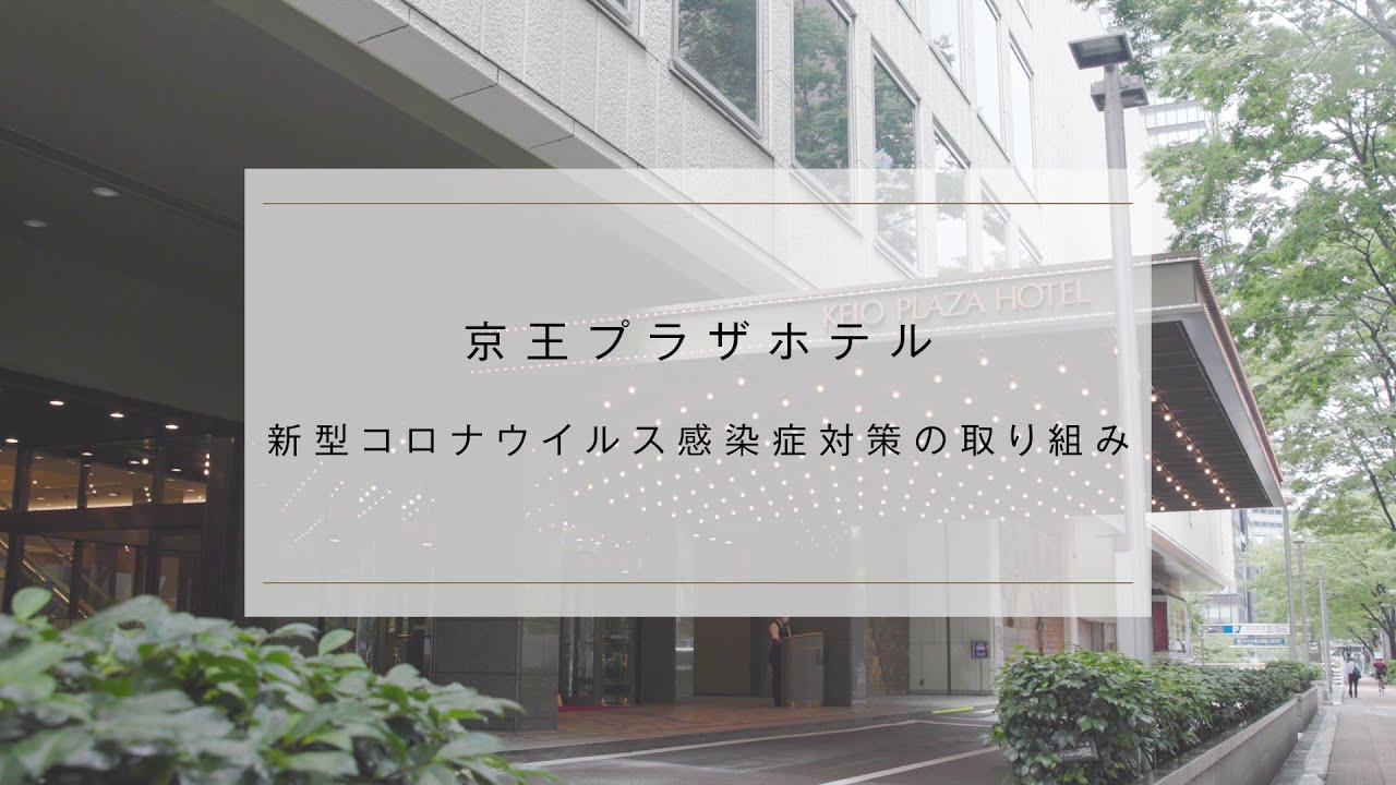 新型コロナウイルス感染症対策の取り組み【京王プラザホテル】