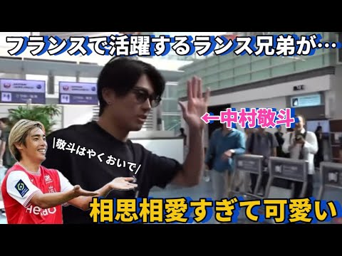 フランスで活躍するランス兄弟と言われる中村敬斗と伊東純也が相思相愛すぎて可愛すぎる！！笑