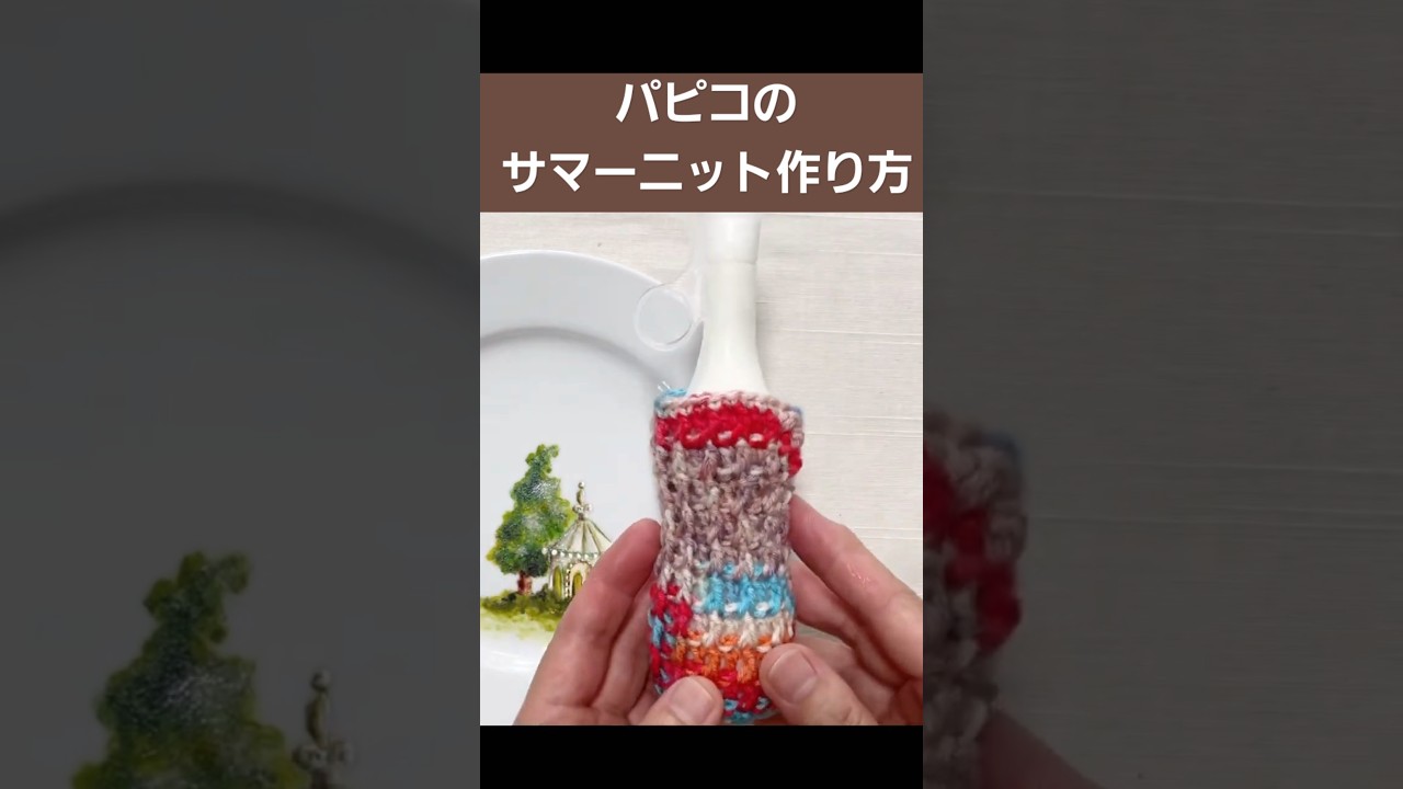 パピコのサマーセーター編んでみた