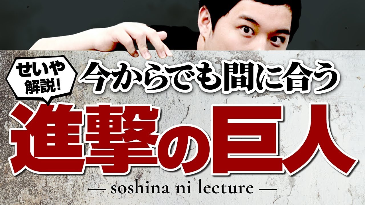 せいや今からでも間に合う進撃の巨人初心者講座!!【霜降り明星】