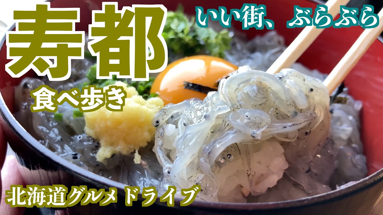 【寿都の旅】旬を求めて寿の都で生しらす丼を堪能/海鮮の宝庫で道の駅散策　#北海道ドライブ