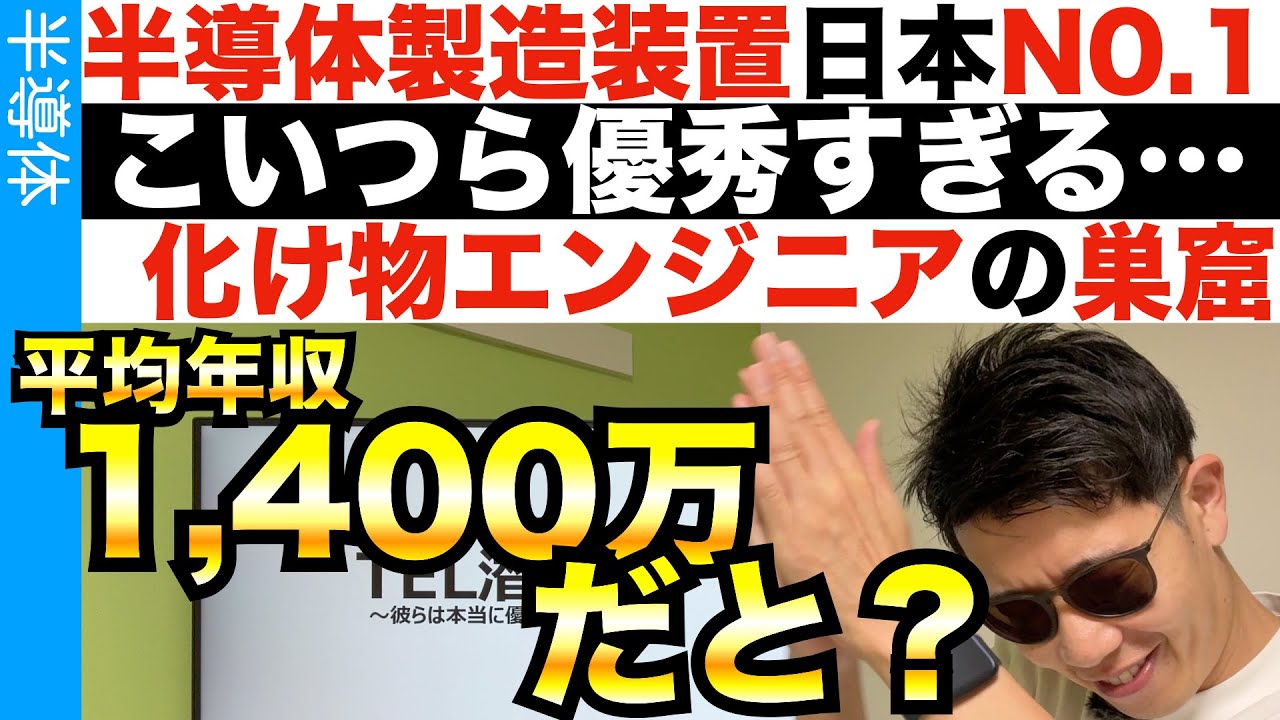化け物の巣窟…東京エレクトロンに潜入！
