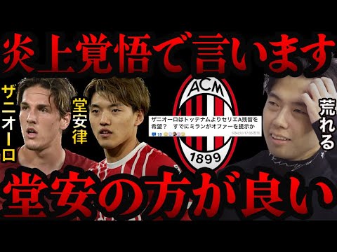 ミランはザニオーロより堂安を獲るべきだと思います。【レオザ切り抜き】