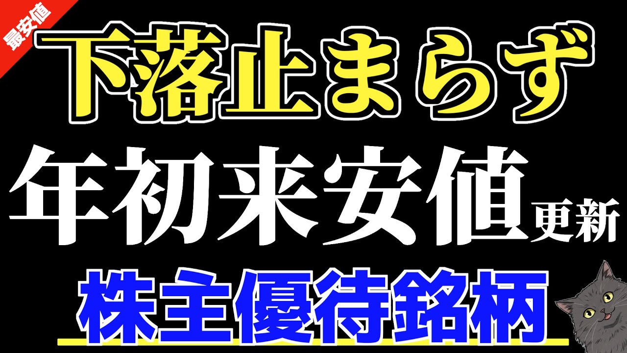 さらに年初来安値を更新！下落が止まらない株主優待銘柄を紹介します！