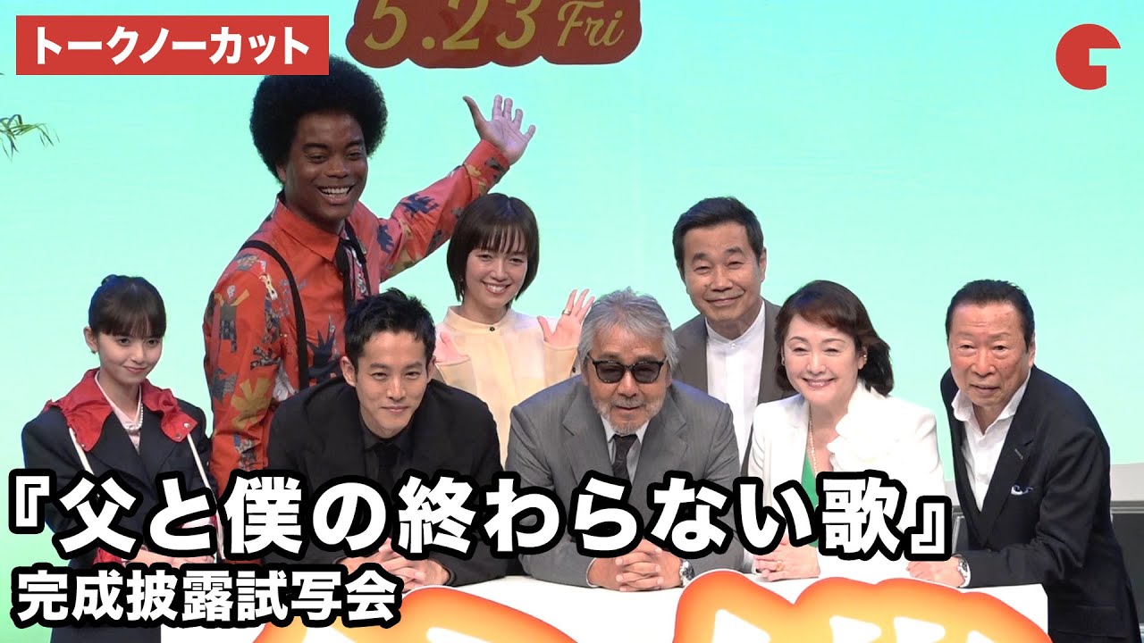 【トークノーカット】寺尾聰、松坂桃李、松坂慶子、佐藤栞里、齋藤飛鳥らが登壇 映画『父と僕の終わらない歌』 完成披露試写会