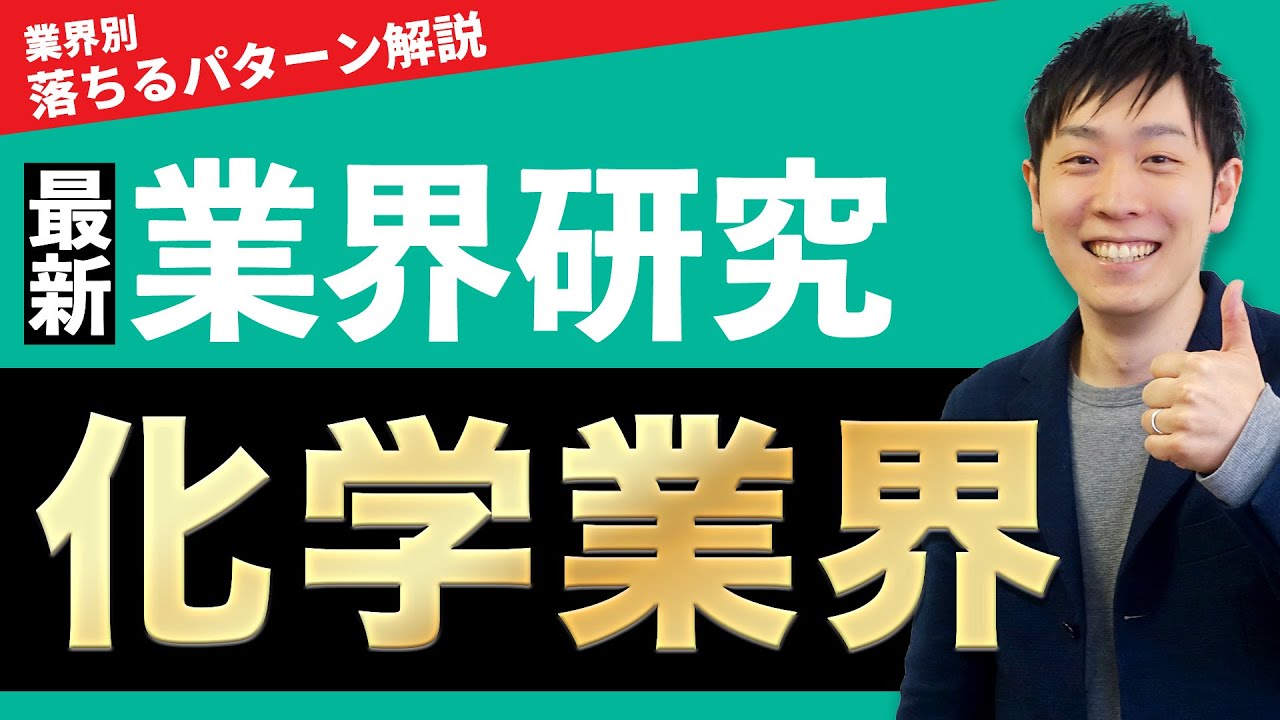 【メーカー】化学業界(三菱ケミカルグループ、住友化学、旭化成、信越化学工業、三井化学)の業界研究を人材社長が徹底解説
