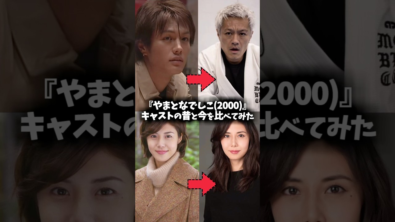 『やまとなでしこ』キャストの昔と現在を比べてみた #やまとなでしこ #映画 #ドラマ #松嶋菜々子