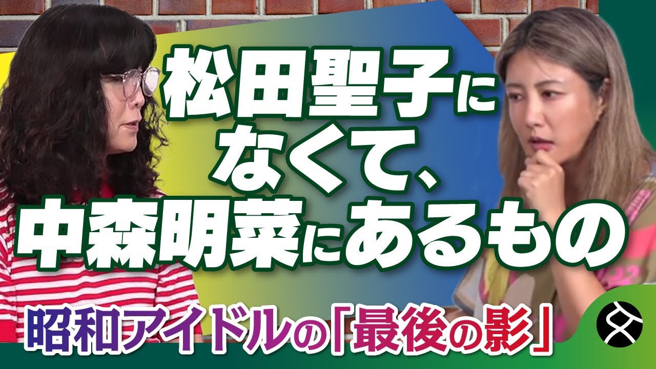 「中森明菜はなぜ人を惹きつけるのか」中野信子×タブレット純が語る「昭和アイドルの魅力」
