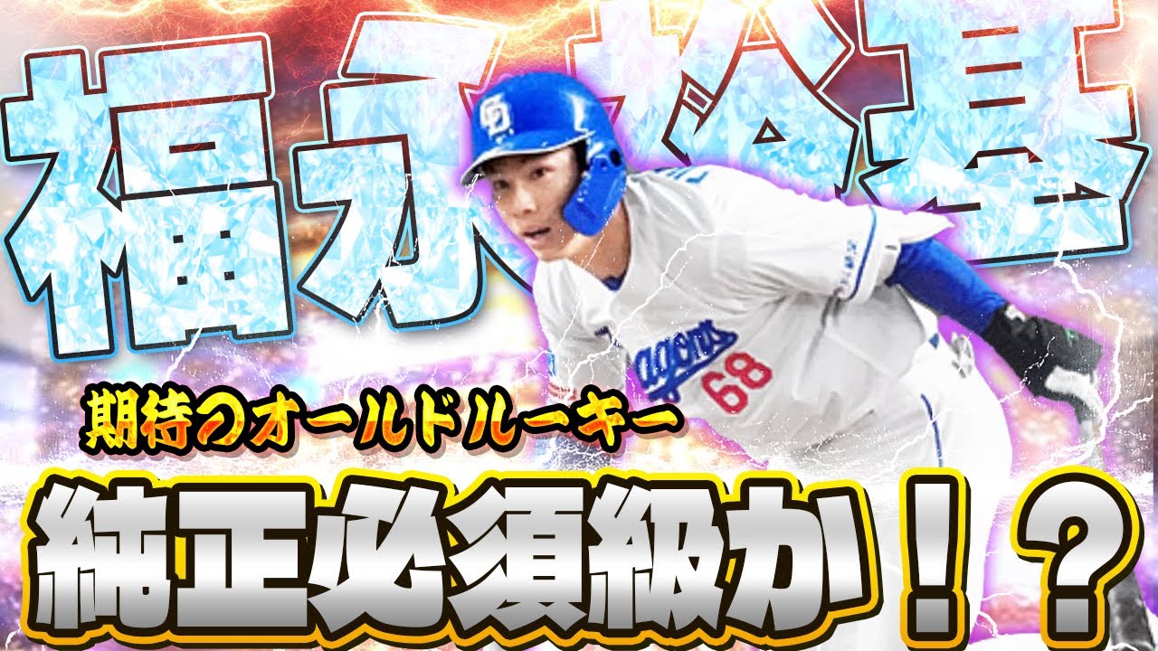 中日優勝へのキーマンはこの男！大ブレイクを果たした竜の首位打者福永裕基を待望の初使用！大強化次第で最強選手になる可能性も！？