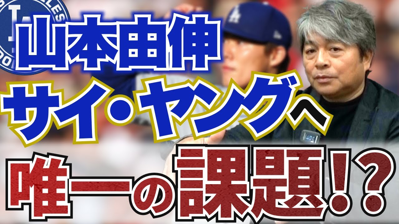 サイ・ヤング賞に向けて!! 山本由伸の唯一の課題とは?? 今年の鈴木誠也はどこまで数字を伸ばせる?? 武田一浩が日本人メジャーリーガーの現状を徹底分析!!