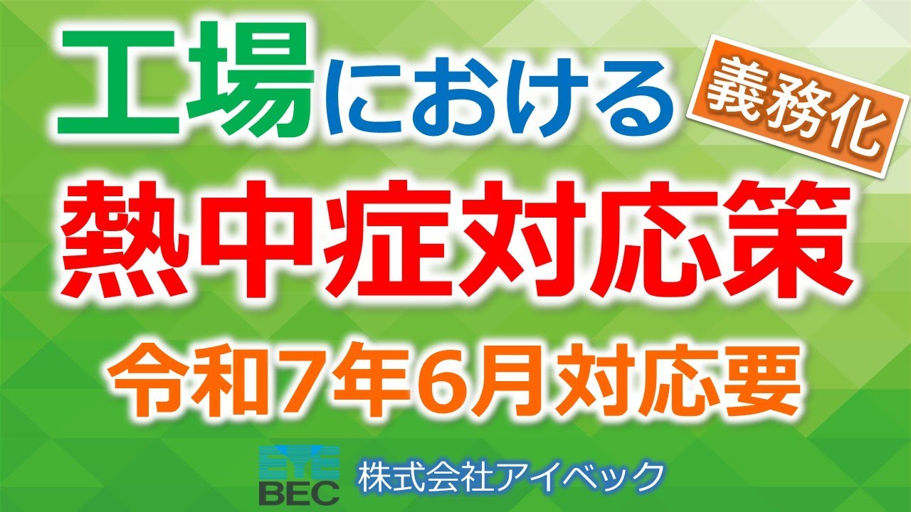 【義務化内容解説】工場における熱中症対応策（令和７年６月対応要）