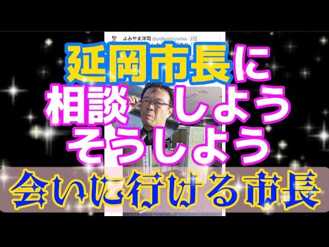 延岡市長に相談してきた（バグり修正版）