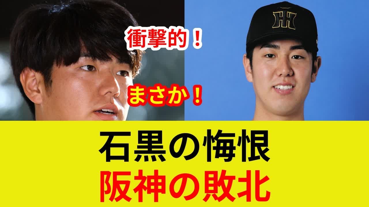 石黒佑弥、衝撃デビュー！初登板でまさかの失点…何が？
