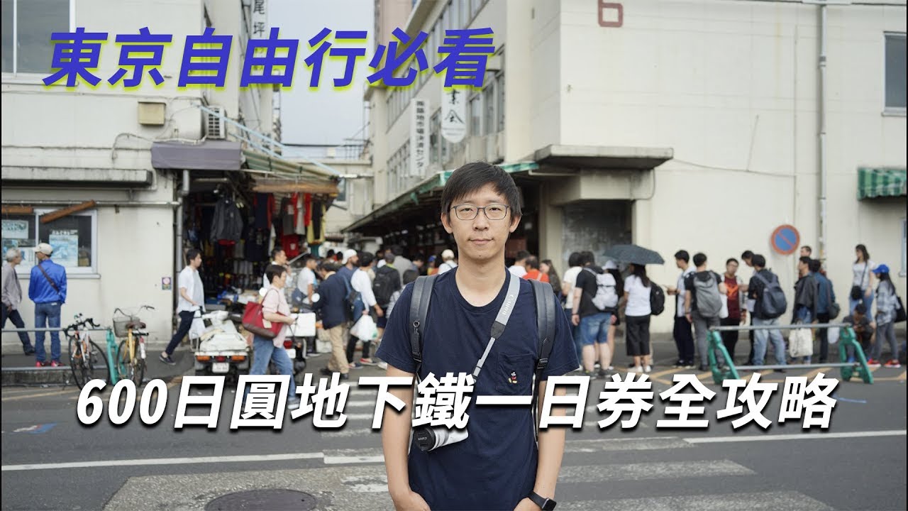 東京自由行必看 | 600日圓地下鐵日比谷線一日遊，玩遍築地、銀座、上野、秋葉原