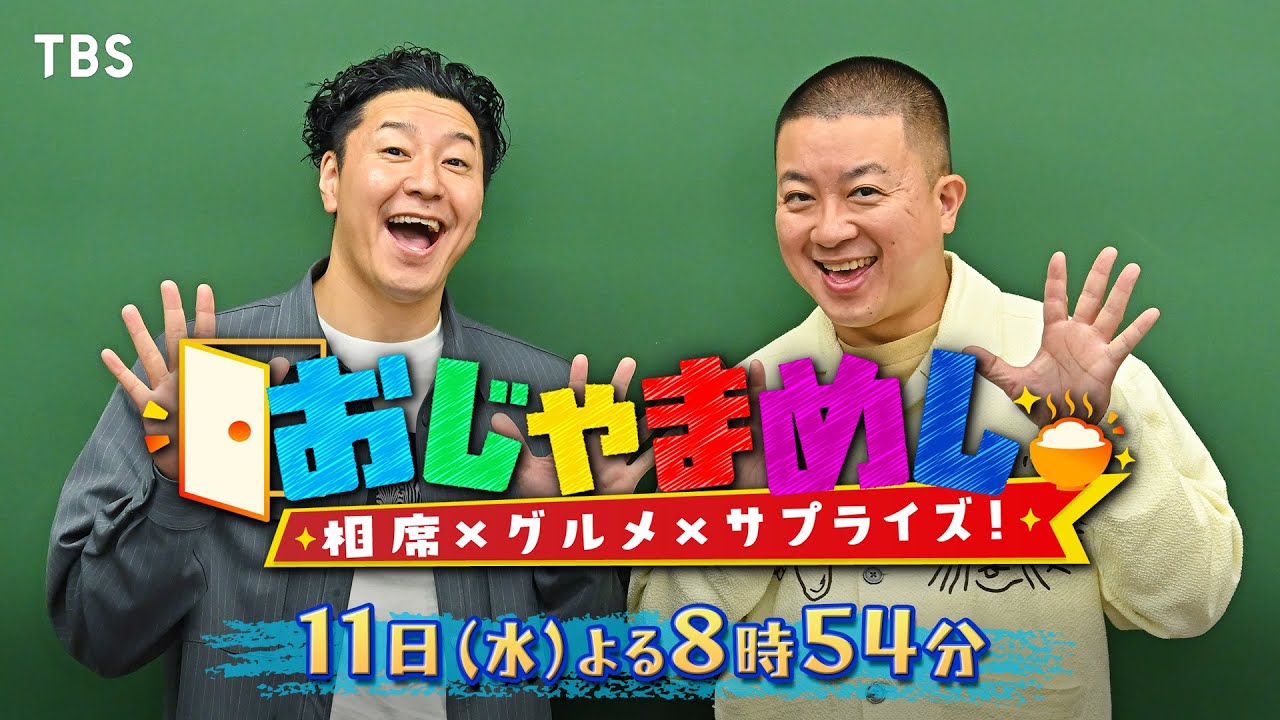 チョコプラ×阿部寛×道枝駿佑 相席グルメサプライズバラエティ!! 6/11(水)『おじゃまめし』【TBS】