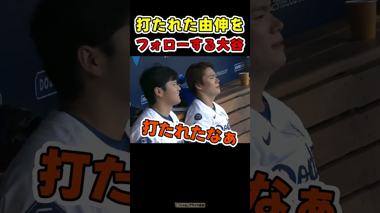さりげなく由伸に近づき、フォローする大谷【ドジャース山本由伸＆大谷翔平】 #野球