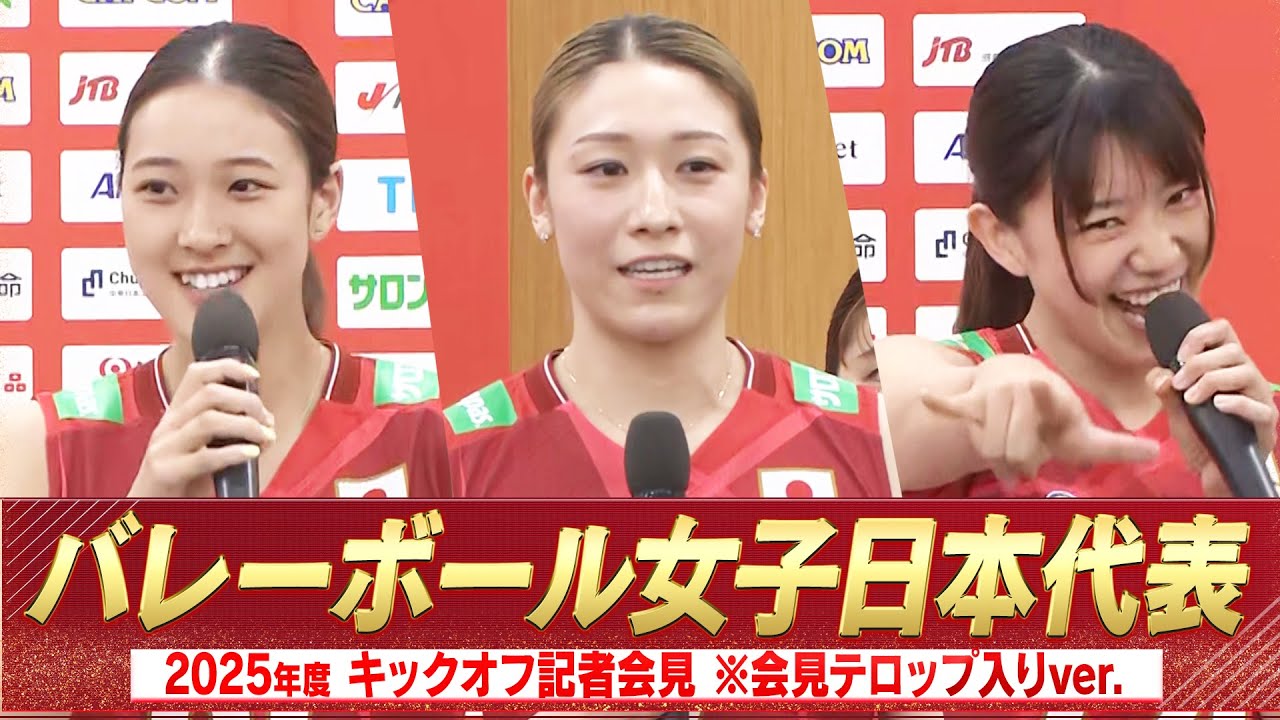 【強いチームを作っていく】バレーボール女子日本代表 記者会見 ※会見テロップ入り【6月5日開幕！バレーボールネーションズリーグ2025】Volleyball Team Japan