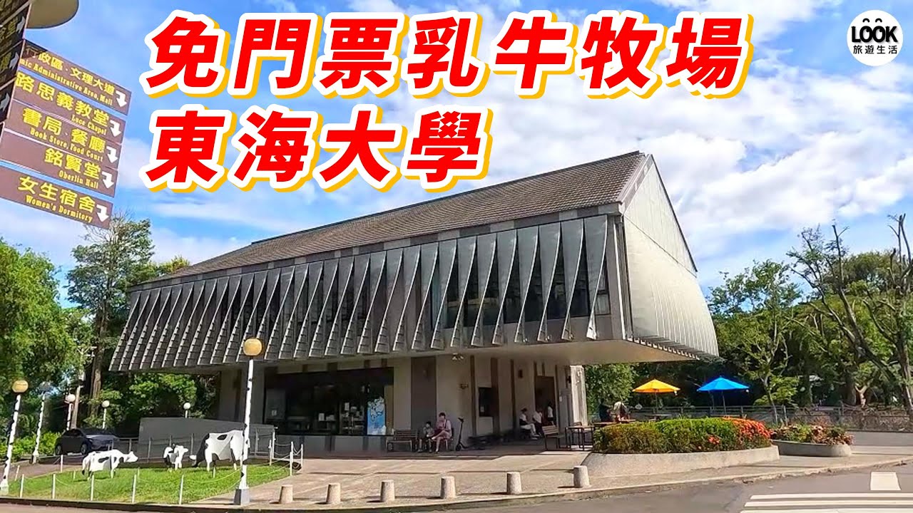 東海大學-免門票參觀乳牛牧場!!還有牛乳冰淇淋可以吃!!
