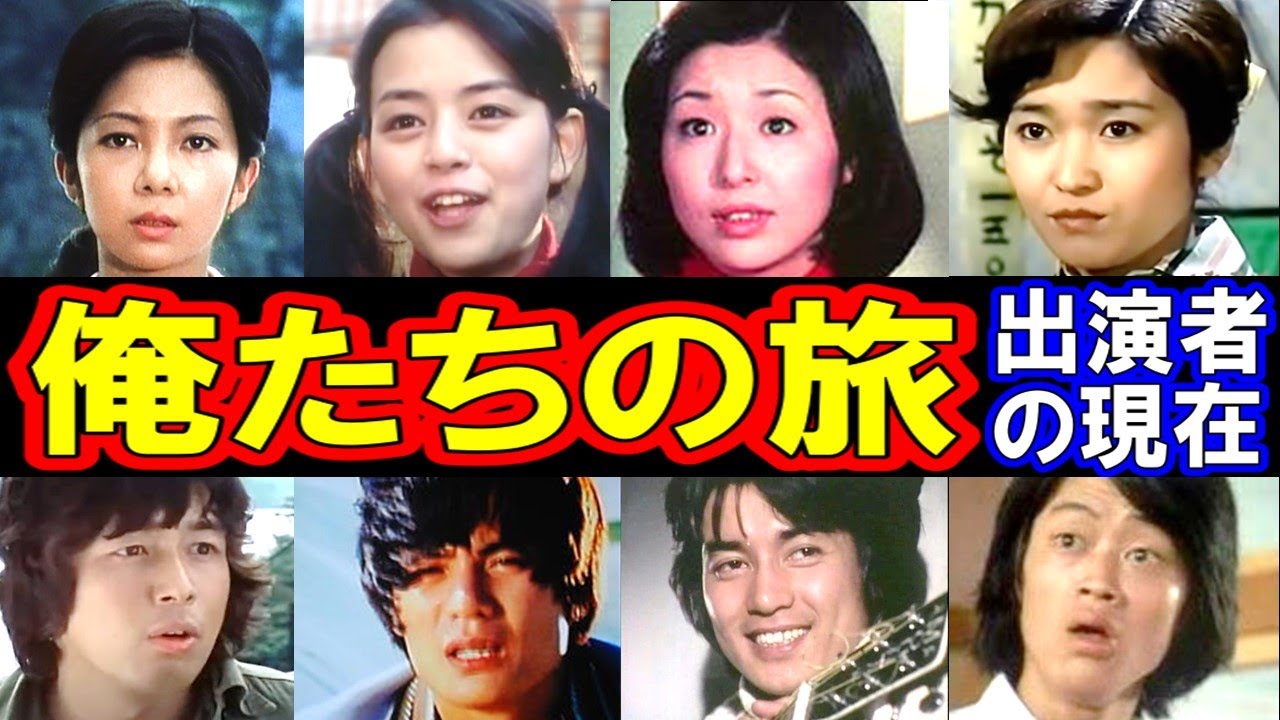 俺たちの旅のキャストの現在【出演者は今どうしてる？】あの人の現在
