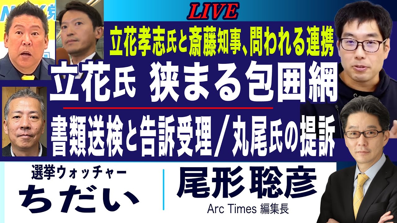 立花氏と斎藤知事 狭まる包囲網／書類送検と告訴受理、丸尾氏の提訴(選挙ウォッチャー ちだい×尾形聡彦)【6/7(土) 19:00~ ライブ】