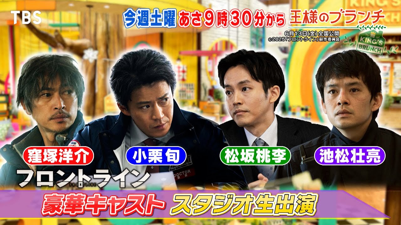 映画｢フロントライン｣ 小栗旬･松坂桃李･池松壮亮･窪塚洋介 スタジオ生出演!!『王様のブランチ』6/7(土)【TBS】