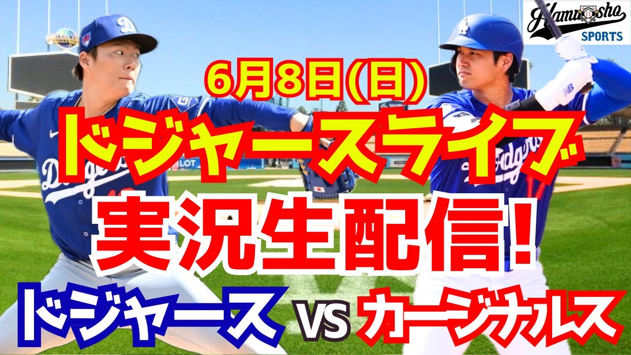【大谷翔平出場】【ドジャース】ドジャース対カージナルス 山本由伸先発 6/8 【ラジオ調実況】