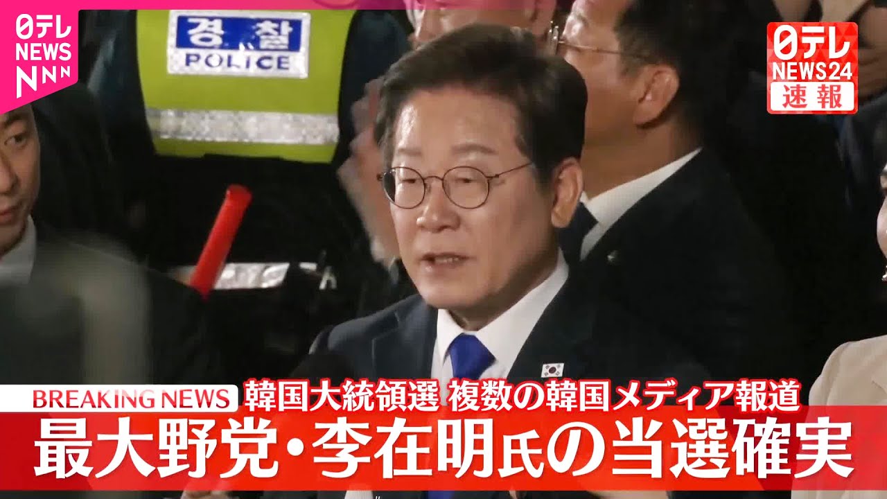 【速報】韓国大統領選  最大野党・李在明氏の当選確実  複数の韓国メディア報道