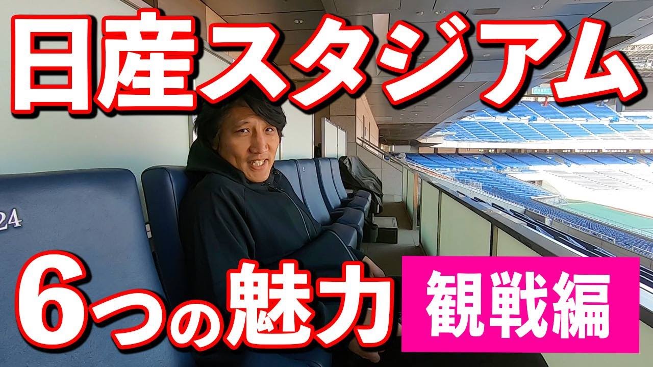 【日産スタジアムレポート】斉藤祐也がスタジアムの普通席から座ることのできない貴賓席まで紹介【観戦編】