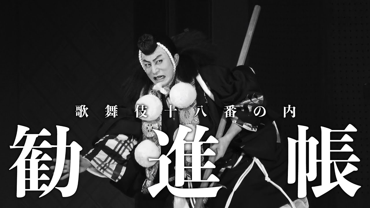 【舞台映像】歌舞伎座『勧進帳』初日ダイジェスト