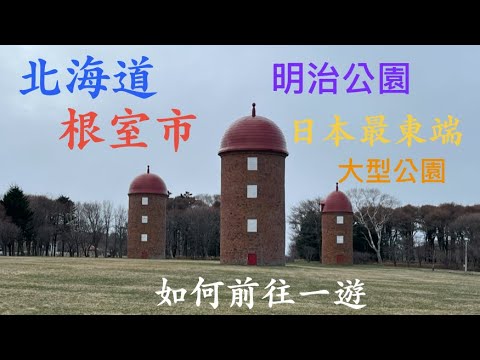 如何前往日本最東端的根室市？明治公園是極東點的大型公園，有著筒倉及自然生態可欣賞！