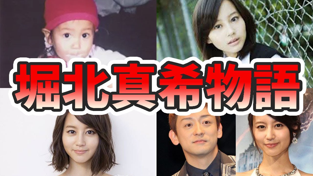 堀北真希の壮絶な生い立ちを幼少期から現在に至るまでをまとめてみた【ゆっくり解説】結婚生活、山本耕史、子供、イケパラなど