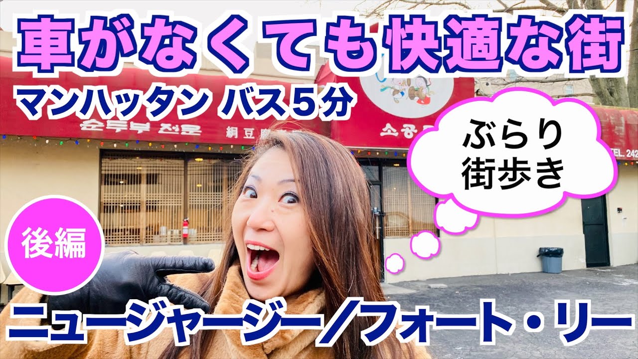 【ニュージャージー 】ぶらり街歩き フォート・リー　〜車がなくても快適に生活できる街〜