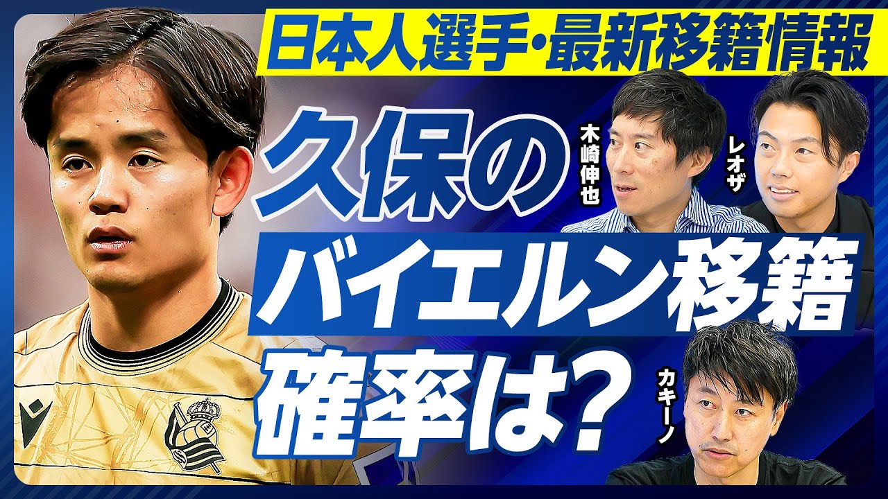 【日本人最新移籍情報：久保のバイエルン移籍確率は？】代理人変更の理由／アトレティコも厳しい／プレミアならスパーズ／三笘のバイエルン移籍は？／二部落ちした伊東、中村の今後／期待の若手選手は？