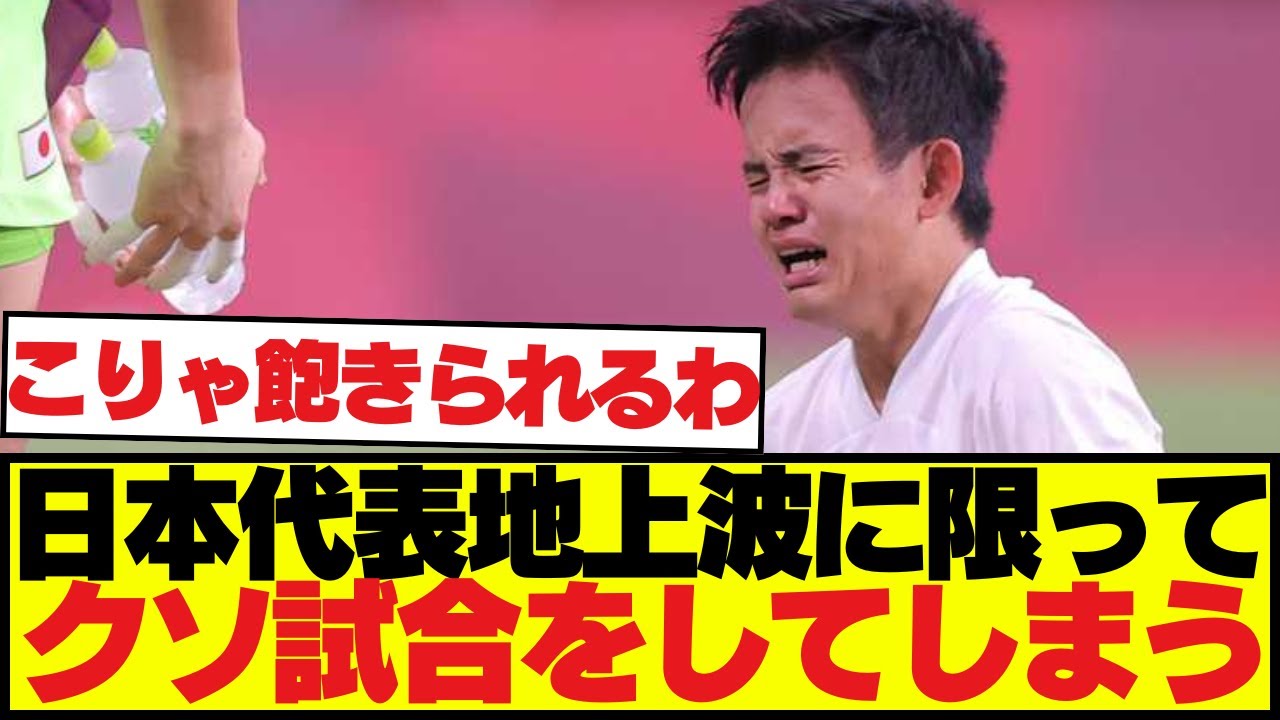 【悲報】日本代表地上波ホーム試合にてやらかす