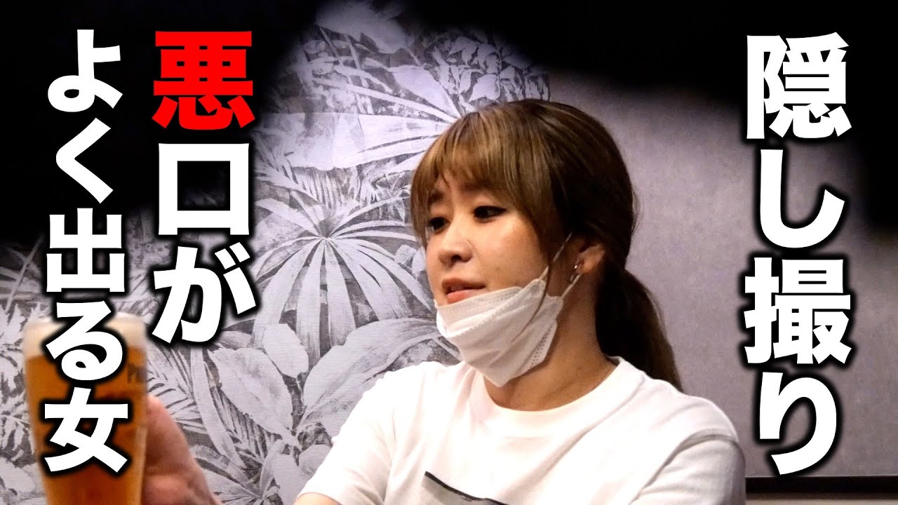 【隠し撮り】飲み会の紅しょうが稲田さん隠し撮りしたら悪口いっぱい出た