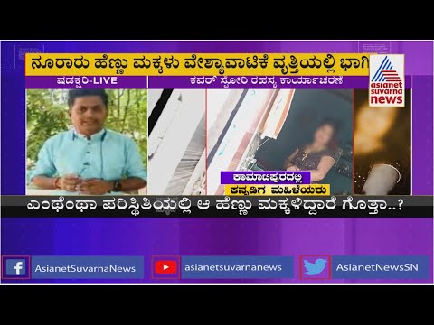ಕಾಮಾಟಿಪುರದಲ್ಲಿ ಕರ್ನಾಟಕದ ಹೆಣ್ಣು ಮಕ್ಕಳು ವೇಶ್ಯಾವಾಟಿಕೆ ವೃತ್ತಿಯಲ್ಲಿ ಭಾಗಿ; ಸುವರ್ಣ ನ್ಯೂಸ್ ರಹಸ್ಯ ಕಾರ್ಯಾಚರಣೆ