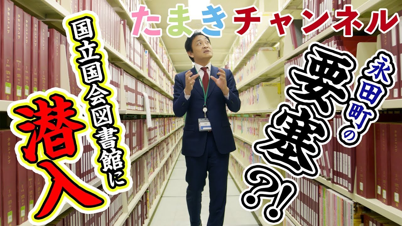 【永田町の要塞】国立国会図書館に潜入！