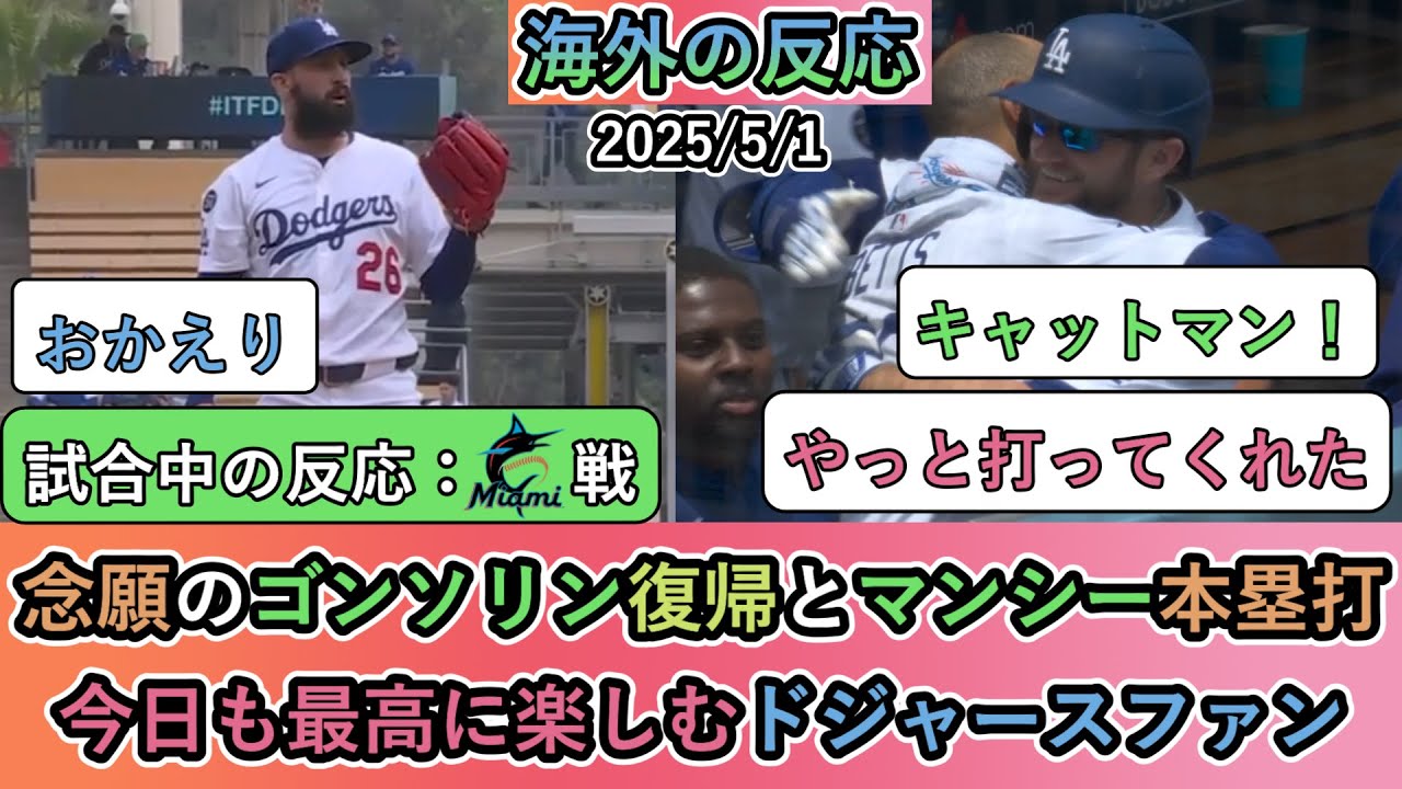 【試合中の海外の反応】念願のゴンソリン復帰とマンシー本塁打！今日も最高に楽しむドジャースファン