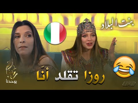 روزا بنت البلاد تقلد أشهر كلمات أنّا بالإطالية 🇮🇹 ..😂