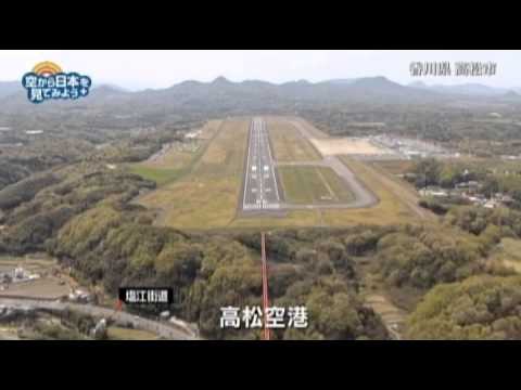 香川県 高松市：高松空港【空から公式】
