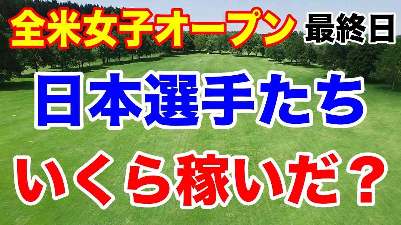 渋野日向子他日本選手いくら稼いだ？全米女子オープン最終日の結果と獲得賞金