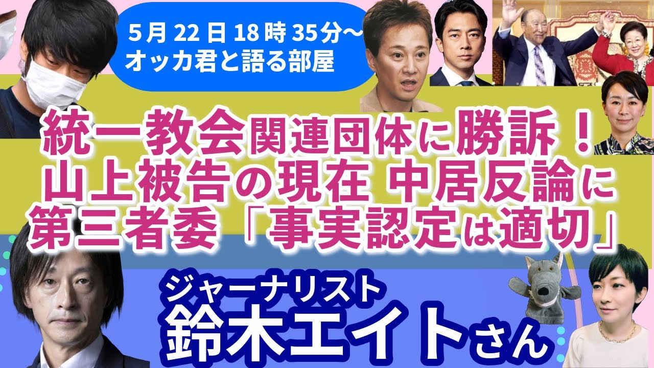 鈴木エイトさんに聞く！／統一教会に勝訴！！／小泉、コメ大臣への危険／中居に第三者委が反論