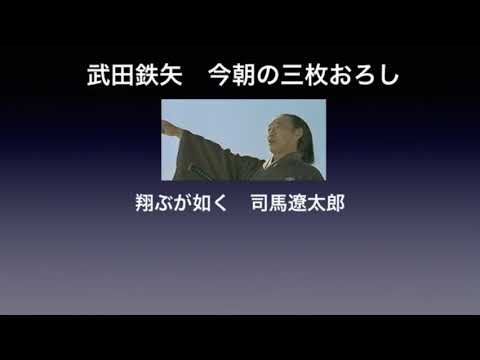 武田鉄矢今朝の三枚おろし　翔ぶが如く
