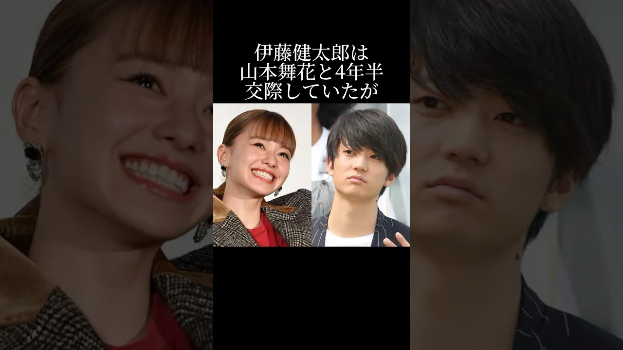 伊藤健太郎と山本舞香の交際秘話